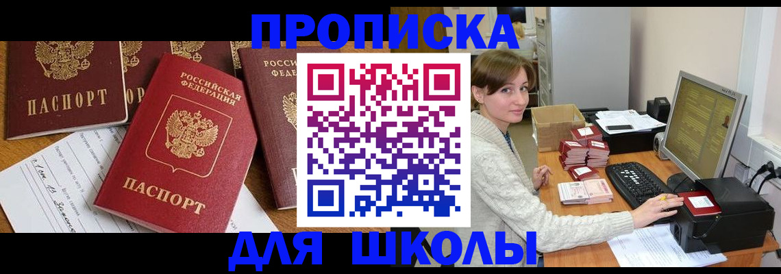 регистрация для школы в Похвистнево